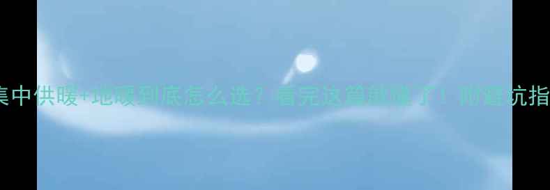 图片 🔥集中供暖+地暖到底怎么选？看完这篇就懂了！附避坑指南2