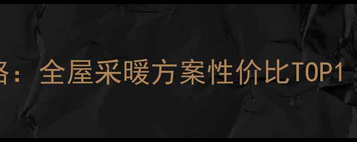 图片 🔥集中供暖+明装地暖混装全攻略：全屋采暖方案性价比TOP1｜选错毁房？避坑指南看这篇！1