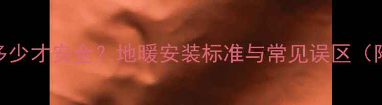 集中供暖压力值多少才安全地暖安装标准与常见误区附压力表检测方法