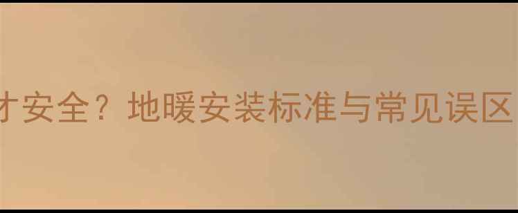 图片 🔥集中供暖压力值多少才安全？地暖安装标准与常见误区（附压力表检测方法）1
