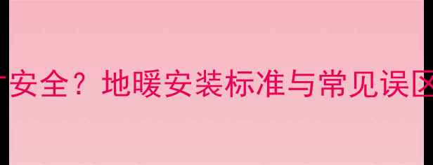 图片 🔥集中供暖压力值多少才安全？地暖安装标准与常见误区（附压力表检测方法）2