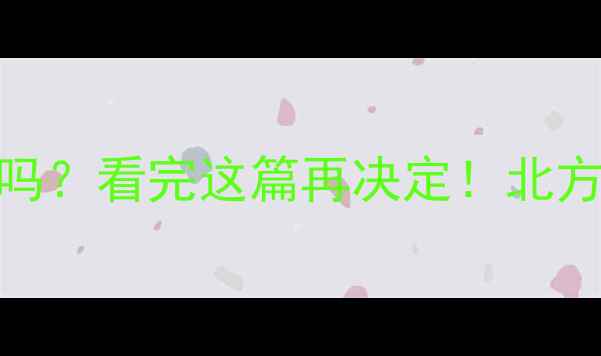 集中供暖能装地暖吗看完这篇再决定北方VS南方家庭真实对比