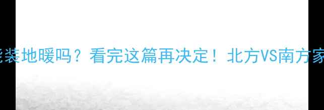 图片 🔥集中供暖能装地暖吗？看完这篇再决定！北方VS南方家庭真实对比2