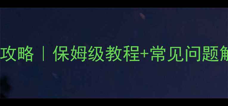 图片 🔥集美科地暖温度调节全攻略｜保姆级教程+常见问题解答（附专业维护指南）2