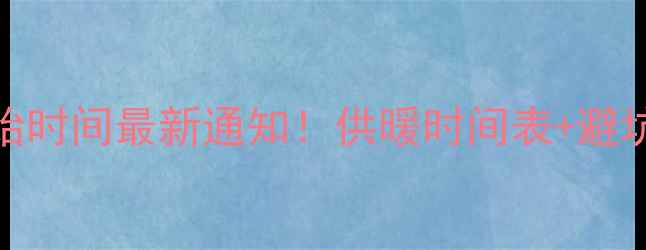 图片 🔥青岛暖气开始时间最新通知！供暖时间表+避坑指南收藏备用