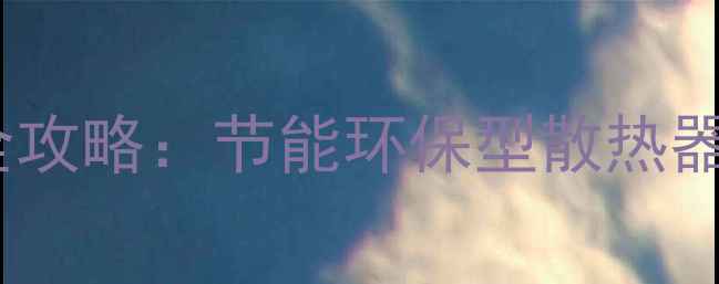 图片 🔥青岛暖气片选购全攻略：节能环保型散热器推荐+安装避坑指南