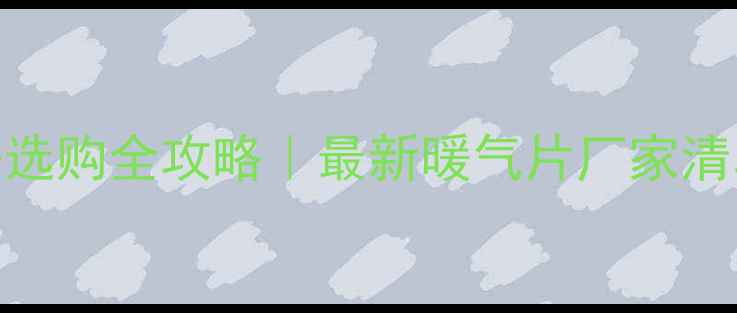 图片 🔥青岛采暖设备选购全攻略｜最新暖气片厂家清单+避坑指南🔥2