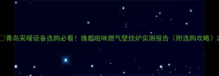 图片 🔥青岛采暖设备选购必看！瑰都啦咪燃气壁挂炉实测报告（附选购攻略）2