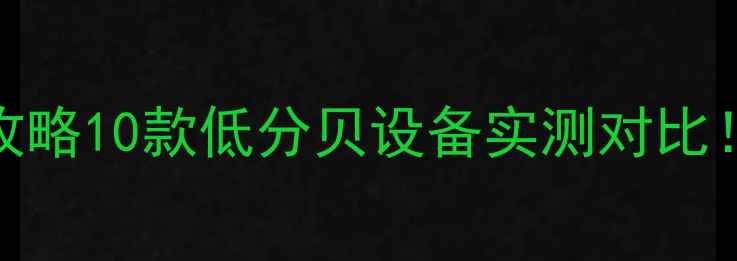 图片 🔥静音燃气壁挂炉选购全攻略10款低分贝设备实测对比！租房自住房闭眼入不踩雷