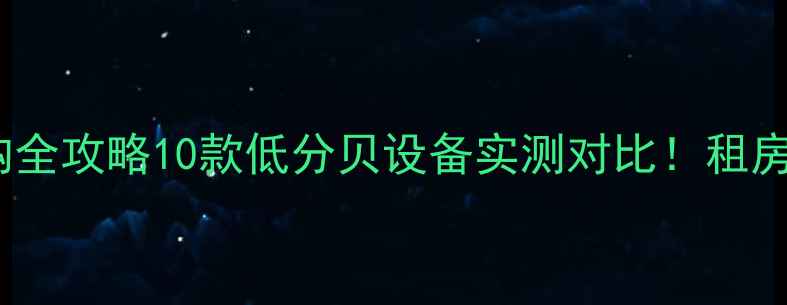 静音燃气壁挂炉选购全攻略10款低分贝设备实测对比租房自住房闭眼入不踩雷