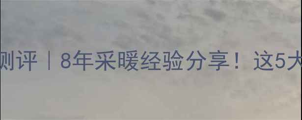 图片 🔥韩国大成壁挂炉测评｜8年采暖经验分享！这5大亮点让我果断换新