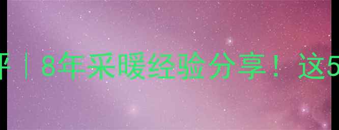 图片 🔥韩国大成壁挂炉测评｜8年采暖经验分享！这5大亮点让我果断换新2
