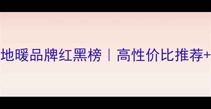 图片 🔥韩国电地暖品牌红黑榜｜高性价比推荐+避坑指南