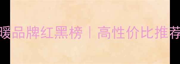 韩国电地暖品牌红黑榜高性价比推荐避坑指南
