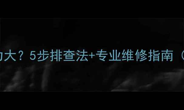 图片 🔥顶层暖气不热压力大？5步排查法+专业维修指南（附免费检测预约）1