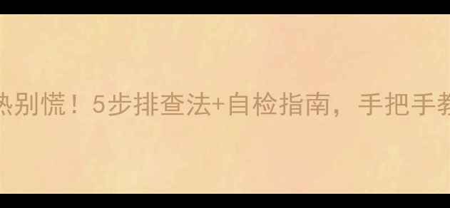 图片 🔥顶楼地暖不热别慌！5步排查法+自检指南，手把手教你找回温暖🔥