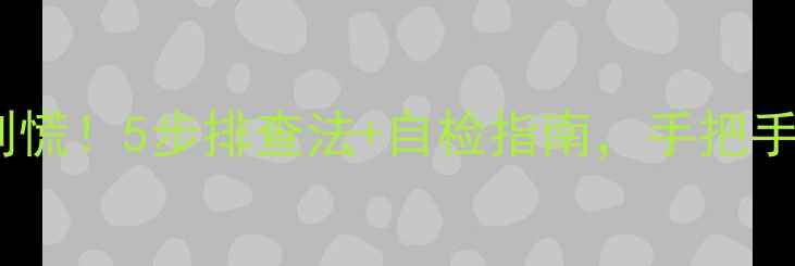 顶楼地暖不热别慌5步排查法自检指南手把手教你找回温暖