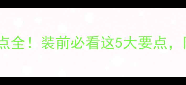 图片 🔥顶楼地暖优缺点全！装前必看这5大要点，附真实案例对比1