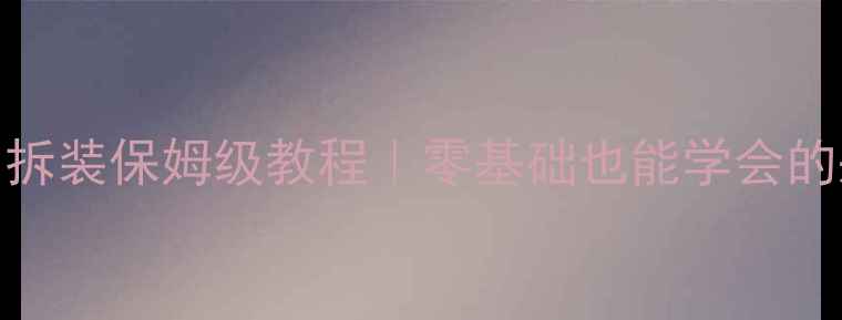 图片 🔥高压铸铝暖气片拆装保姆级教程｜零基础也能学会的采暖设备维护指南