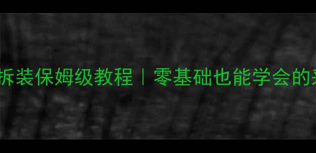 图片 🔥高压铸铝暖气片拆装保姆级教程｜零基础也能学会的采暖设备维护指南2