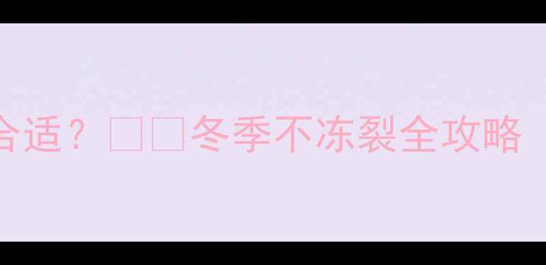 图片 🔥高层地暖供暖压力值多少合适？❄️冬季不冻裂全攻略（附自检步骤+选设备指南）1