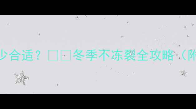 图片 🔥高层地暖供暖压力值多少合适？❄️冬季不冻裂全攻略（附自检步骤+选设备指南）2