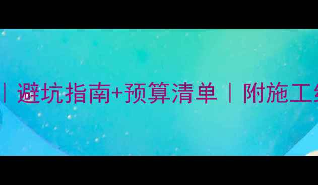 图片 🔥高层地暖水电安装全攻略｜避坑指南+预算清单｜附施工细节图（附最新施工方案）2