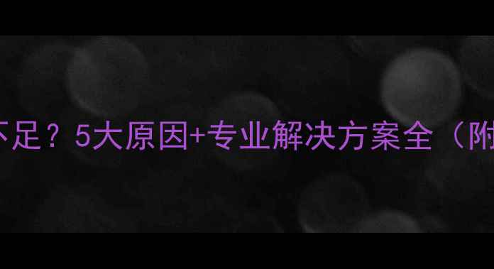 图片 🔥高层暖气压力不足？5大原因+专业解决方案全（附压力值对照表）2