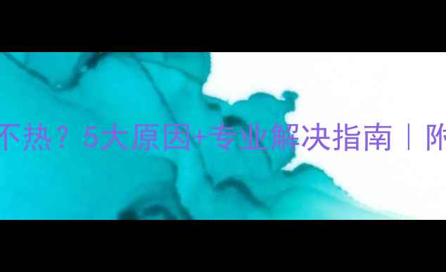 高楼层地暖不热5大原因专业解决指南附设备推荐清单