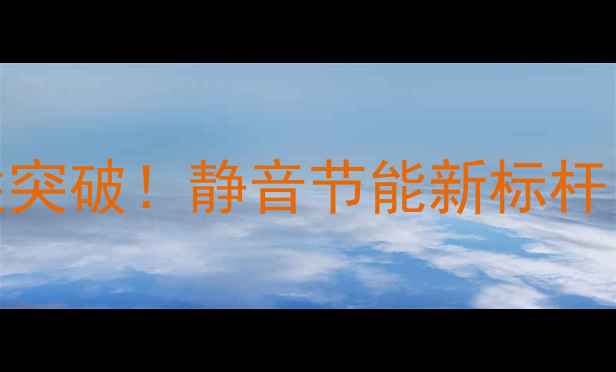 图片 🔥高科联无孔暖气片革命性突破！静音节能新标杆，冬季采暖体验升级指南🔥