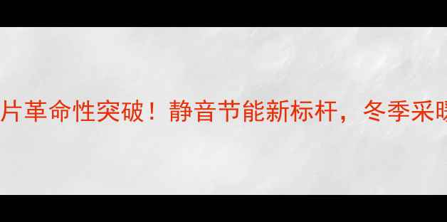 高科联无孔暖气片革命性突破静音节能新标杆冬季采暖体验升级指南