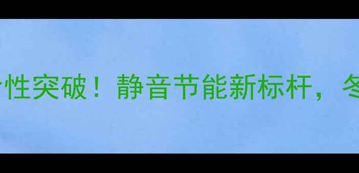 图片 🔥高科联无孔暖气片革命性突破！静音节能新标杆，冬季采暖体验升级指南🔥2