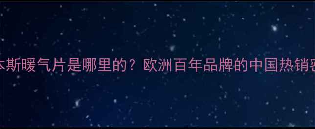 鲁本斯暖气片是哪里的欧洲百年品牌的中国热销密码