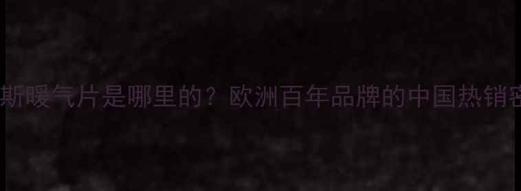 图片 🔥鲁本斯暖气片是哪里的？欧洲百年品牌的中国热销密码✨2