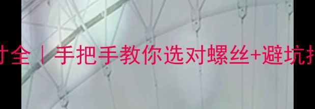 地暖分水器螺丝尺寸全手把手教你选对螺丝避坑指南附尺寸对照表
