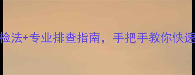 图片 🔧地暖漏水别慌！3步自检法+专业排查指南，手把手教你快速找出渗漏点（附图解）2