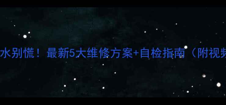 图片 🔧地暖漏水别慌！最新5大维修方案+自检指南（附视频教程）2