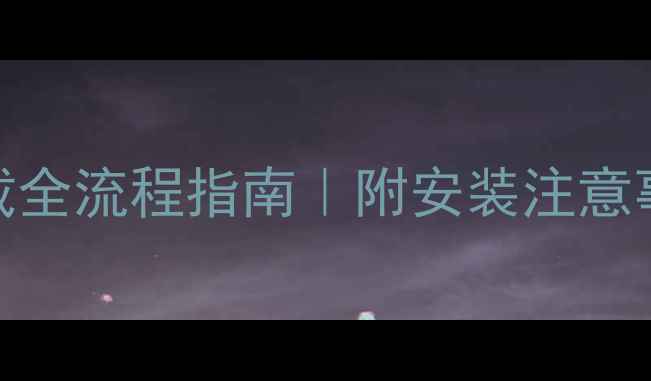 图片 🔧壁挂炉净水器卸载全流程指南｜附安装注意事项与常见问题解答