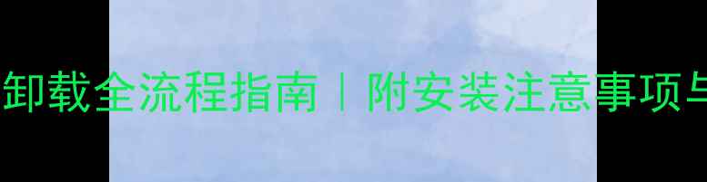 图片 🔧壁挂炉净水器卸载全流程指南｜附安装注意事项与常见问题解答1