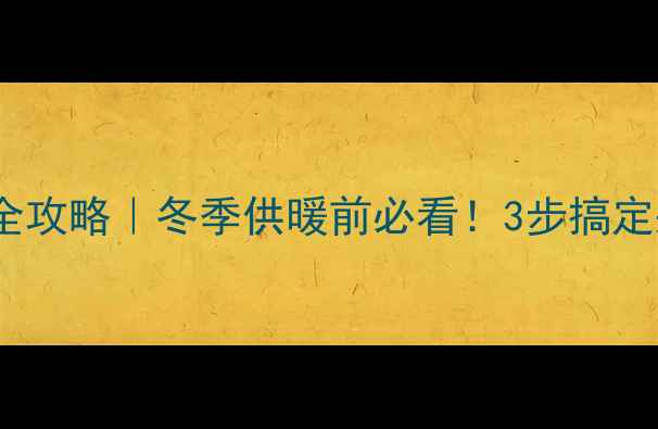 图片 🔧壁挂炉水压检查全攻略｜冬季供暖前必看！3步搞定采暖设备压力维护2