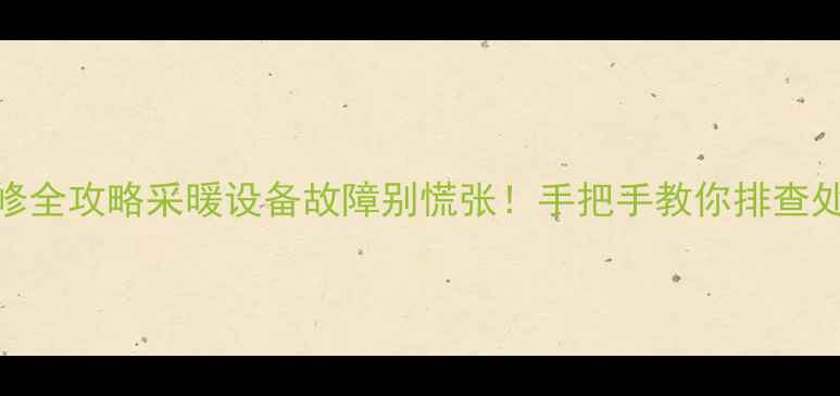图片 🔧威能壁挂炉维修全攻略采暖设备故障别慌张！手把手教你排查处理+保养技巧🏠1