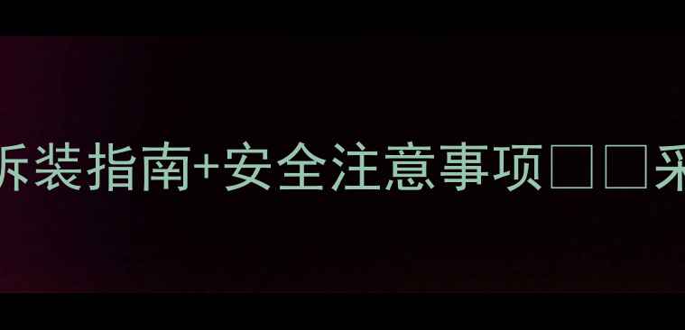 图片 🔧小松鼠B3壁挂炉拆装指南+安全注意事项❗️采暖设备维护全攻略