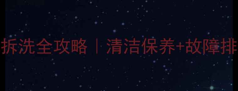 图片 🔧扬子壁挂炉外壳拆洗全攻略｜清洁保养+故障排查+常见问题解答1