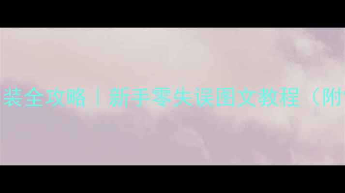 图片 🔧暖气抽水泵安装全攻略｜新手零失误图文教程（附常见故障处理）