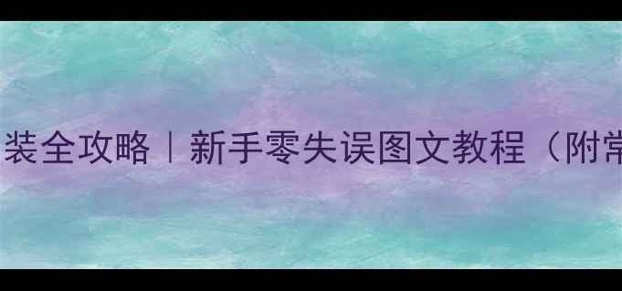图片 🔧暖气抽水泵安装全攻略｜新手零失误图文教程（附常见故障处理）1