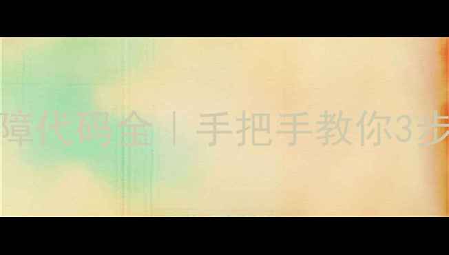 澳莱斯壁挂炉E1故障代码全手把手教你3步排查维修预防指南