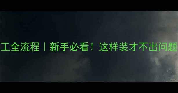 电地暖电线施工全流程新手必看这样装才不出问题附避坑指南